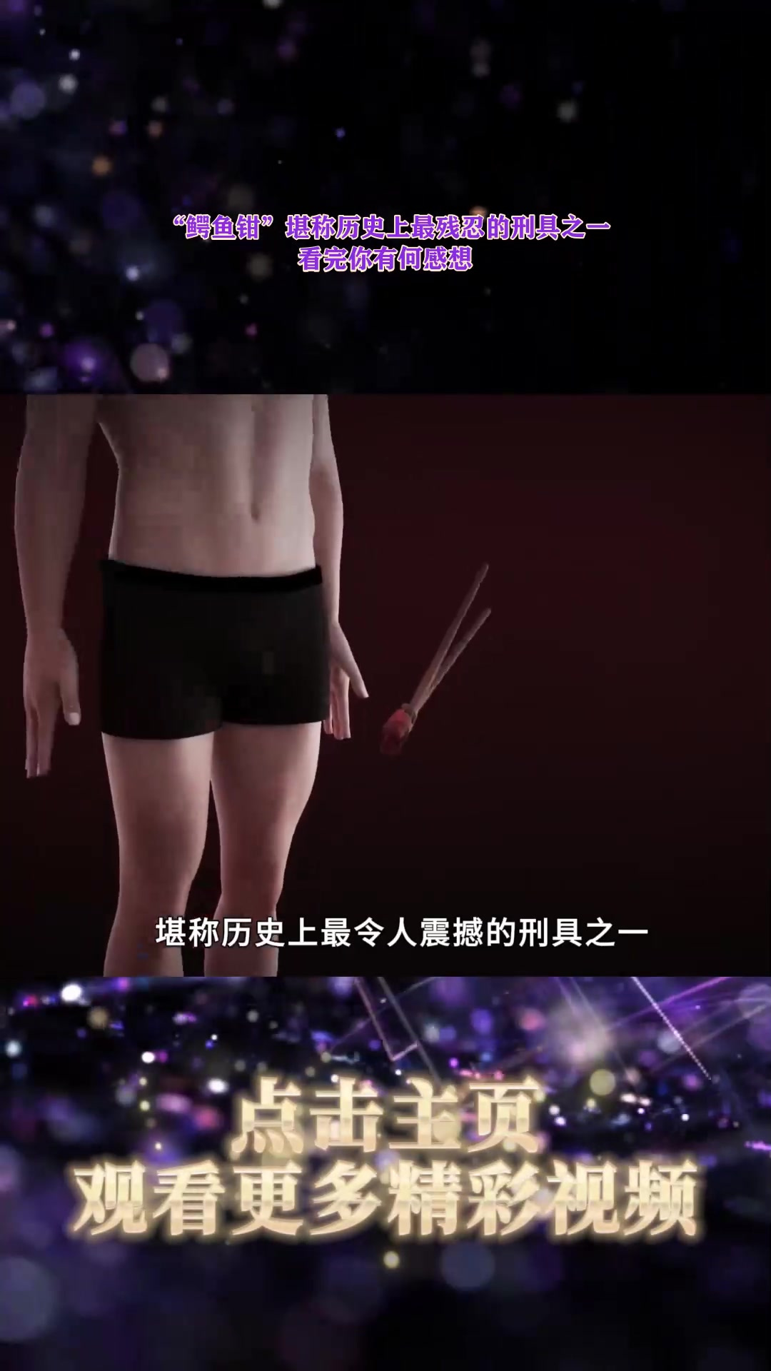 “鳄鱼钳”堪称历史上最残忍的刑具之一,看完你有何感想?