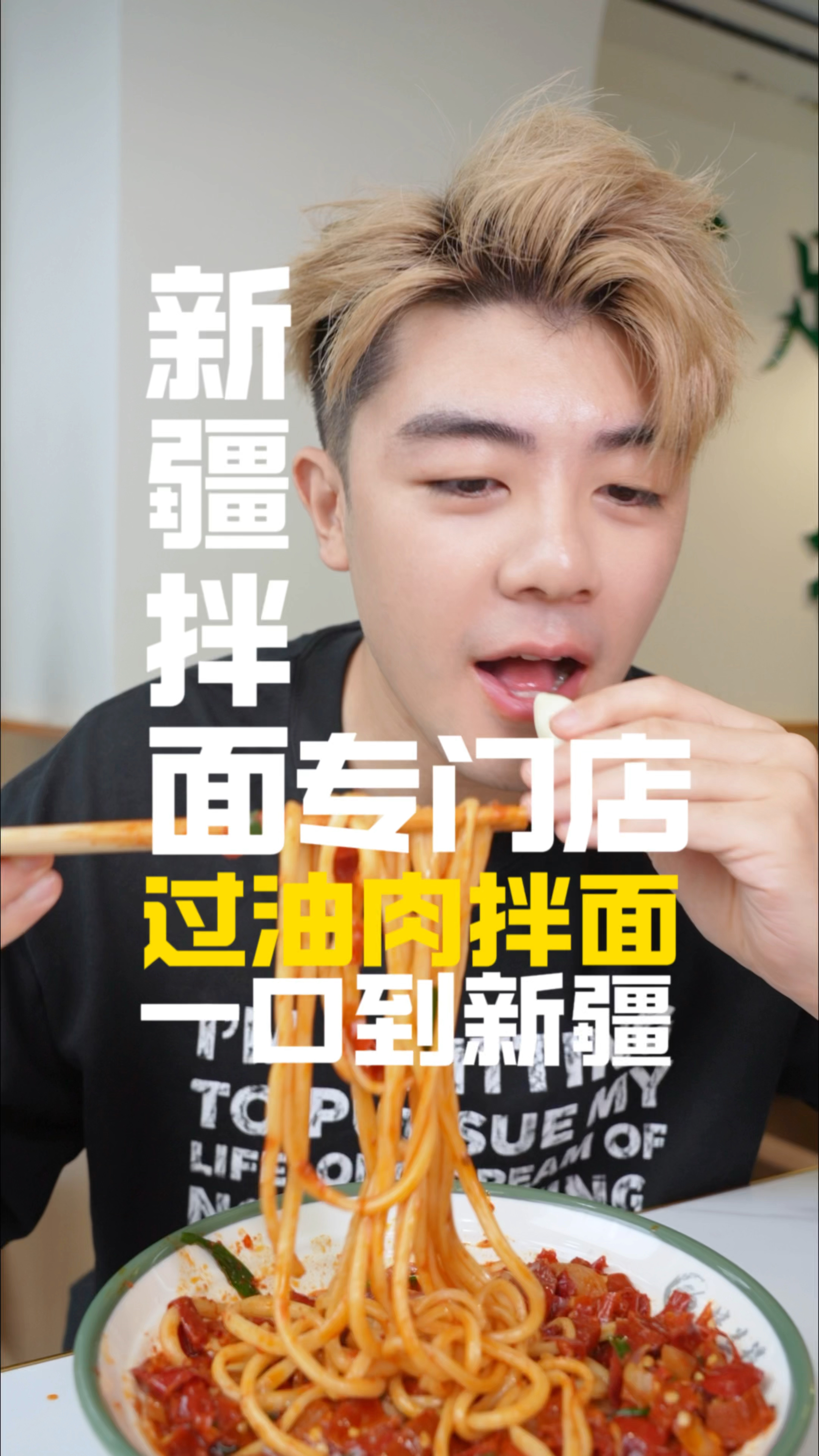 银川开了一家新疆拌面专门店,一口过油肉拌面,感觉到新疆了!