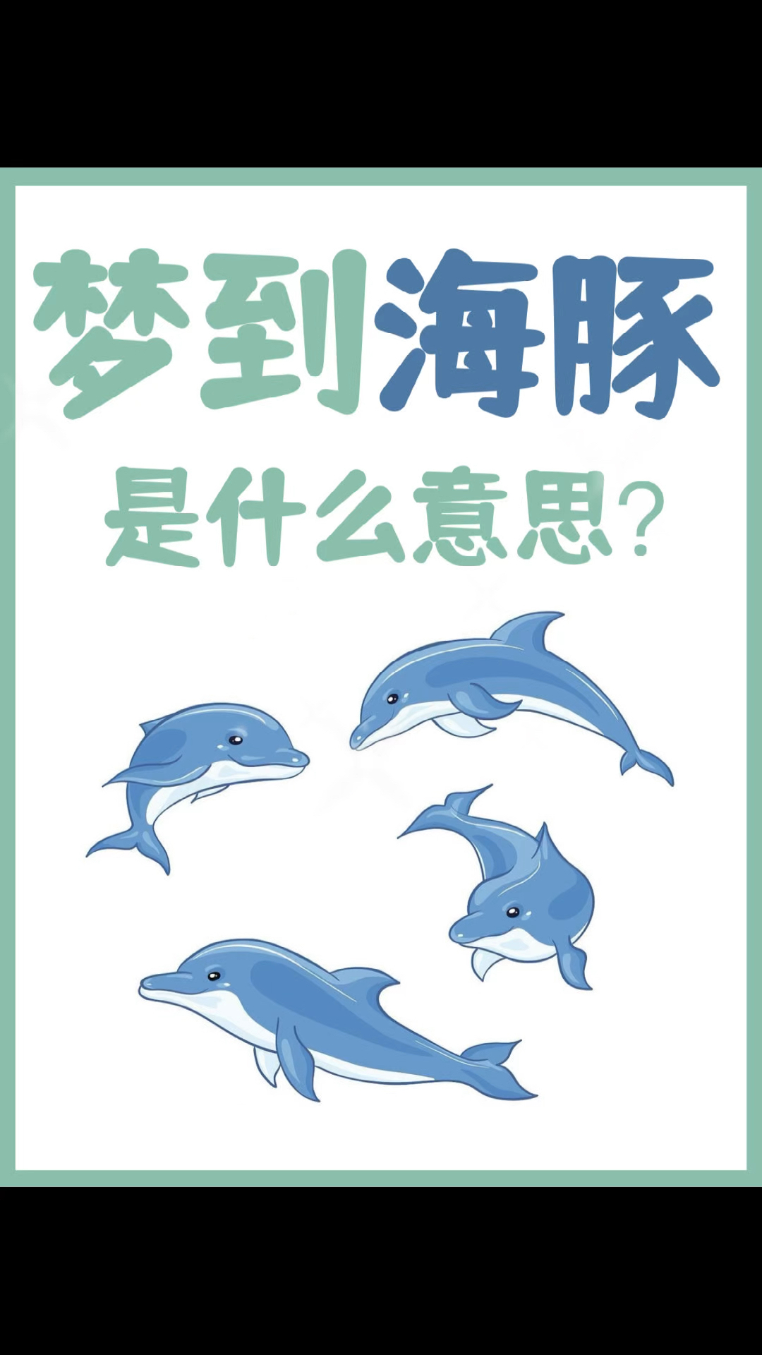 梦见海豚是什么意思?少数人知道的秘密!