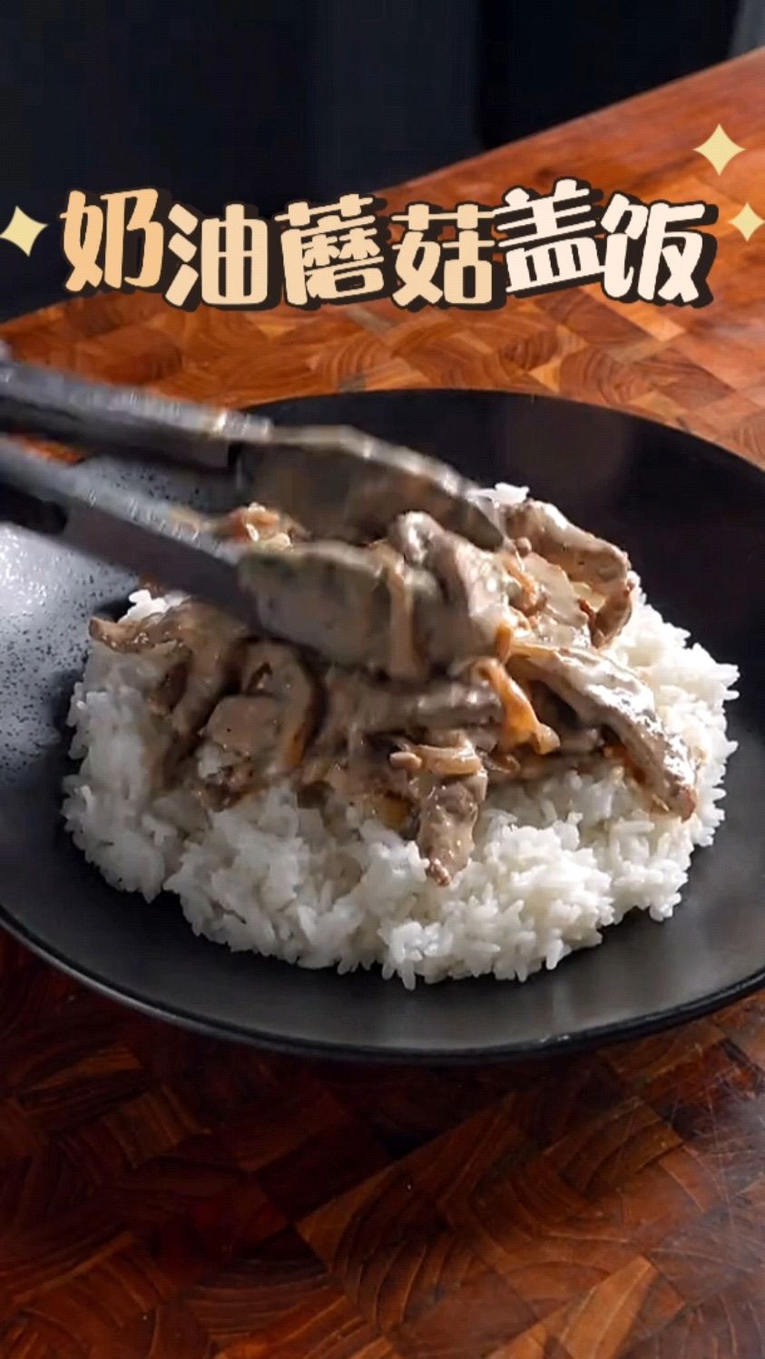 简简单单的奶油蘑菇牛肉盖浇饭