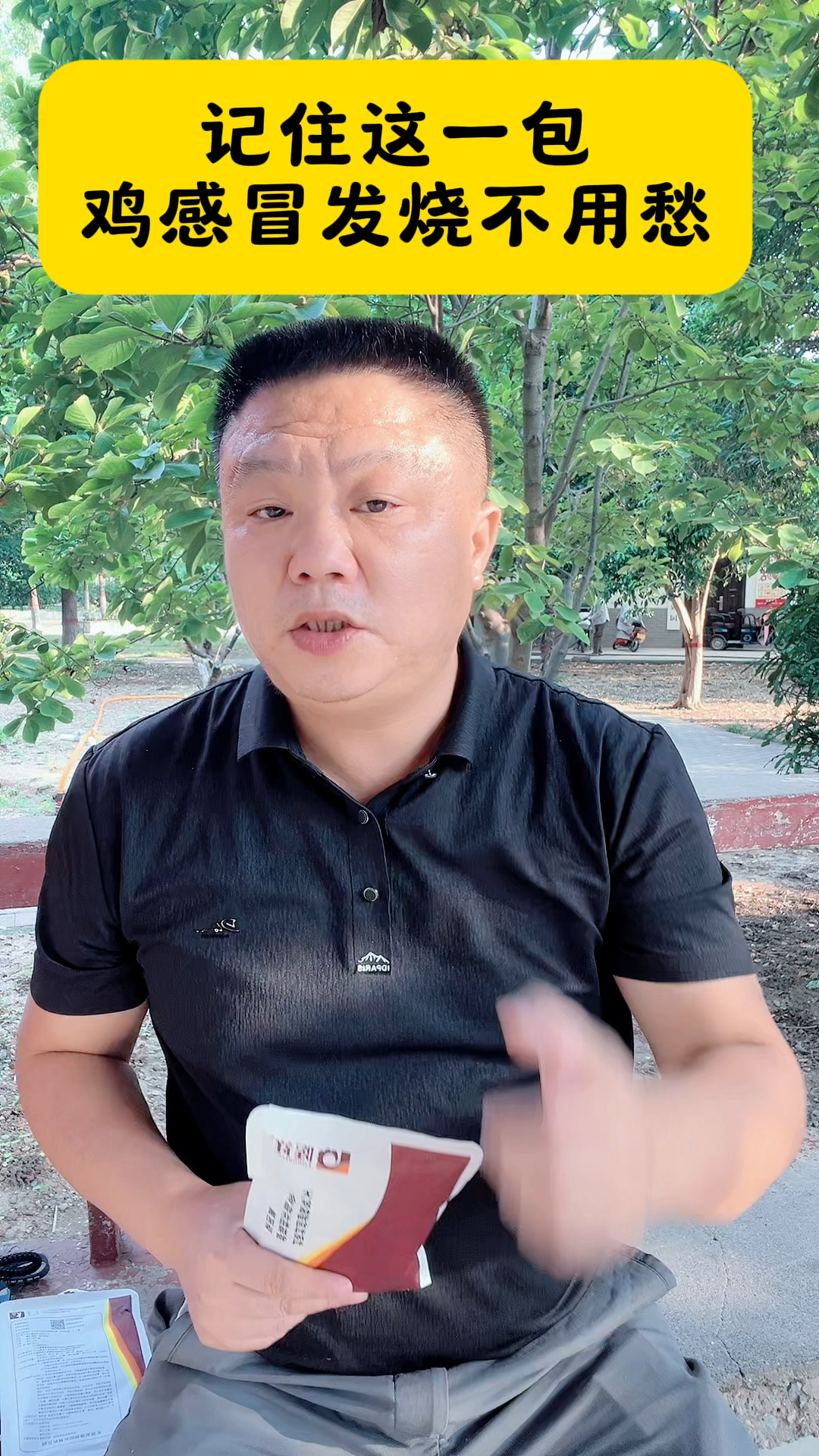 记住这一包鸡感冒发烧不用愁