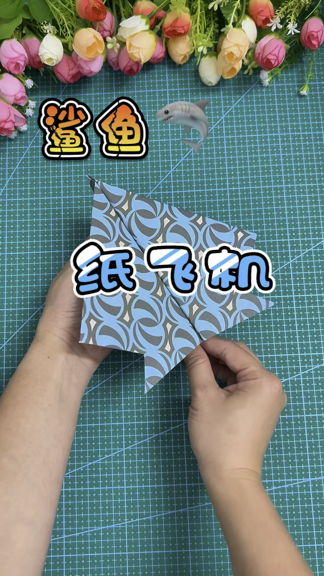 快看!鲨鱼纸飞机挑战极限飞行!