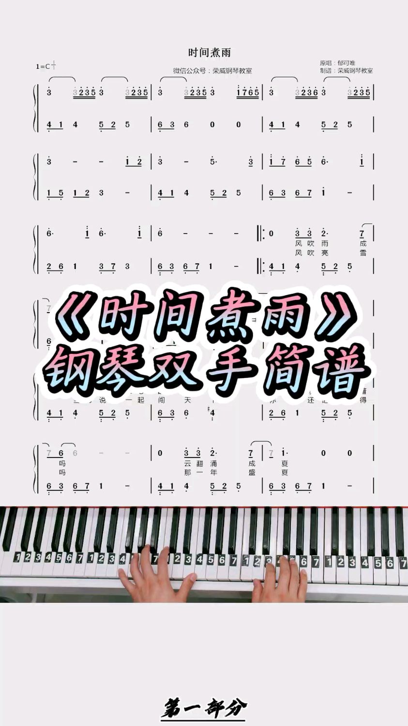 《时间煮雨》简单钢琴双手简谱教学