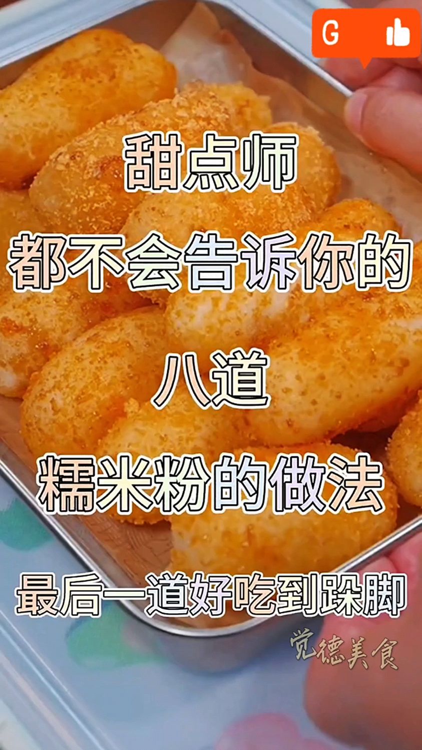 秋日甜品大揭秘!糯米粉八大惊喜做法,甜点师私藏菜单首次公开!