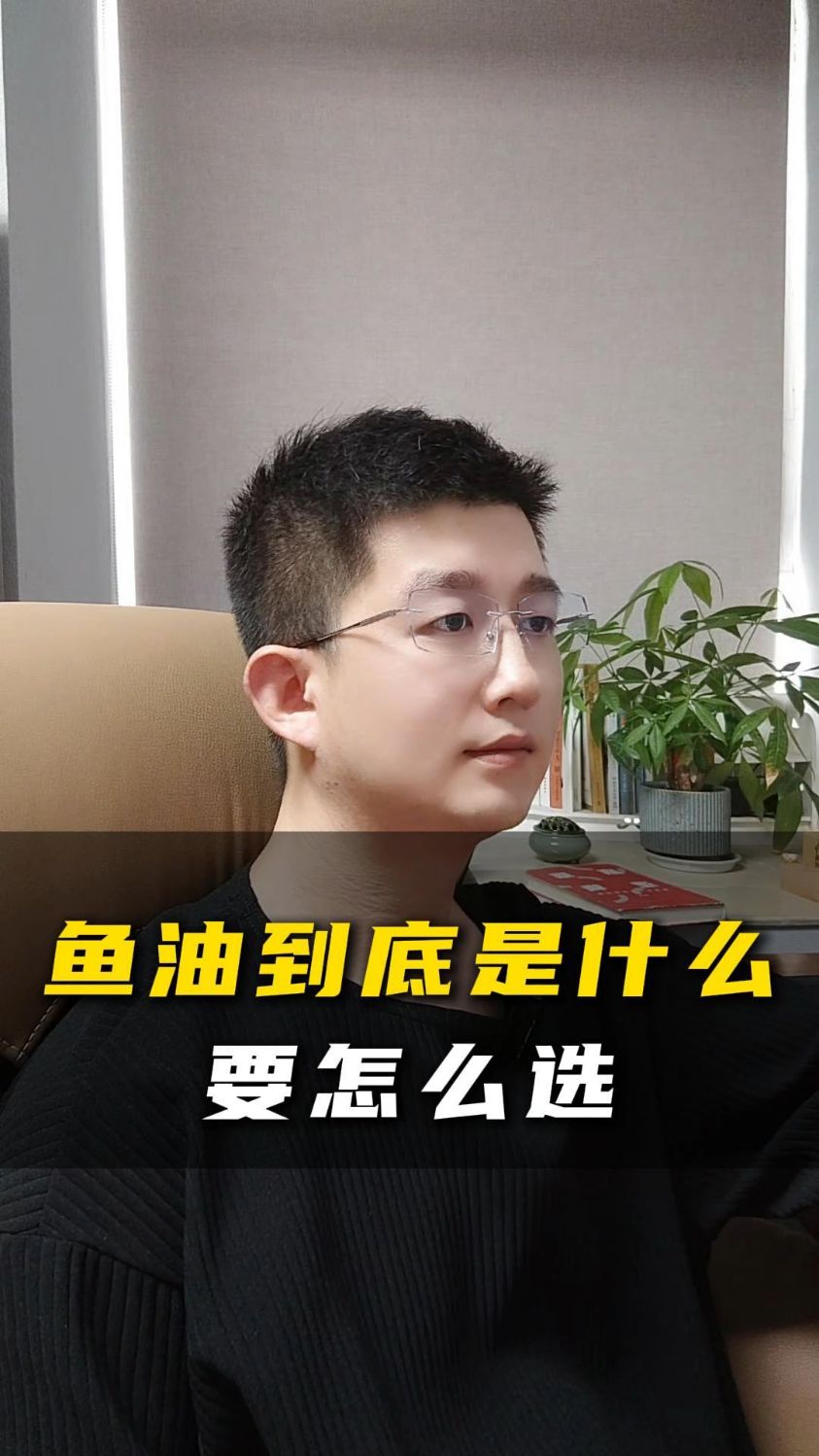 鱼油到底是什么,要怎么选
