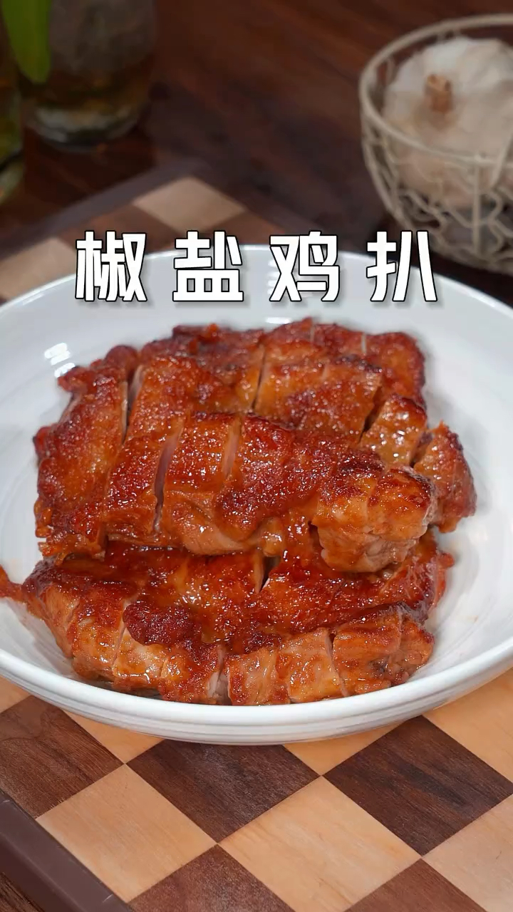 今天分享一个椒盐鸡扒的做法,外焦里嫩,特别好吃