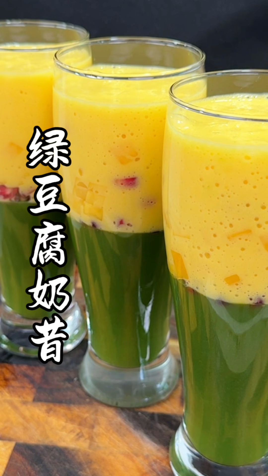 绿豆腐奶昔  比奶茶还好喝