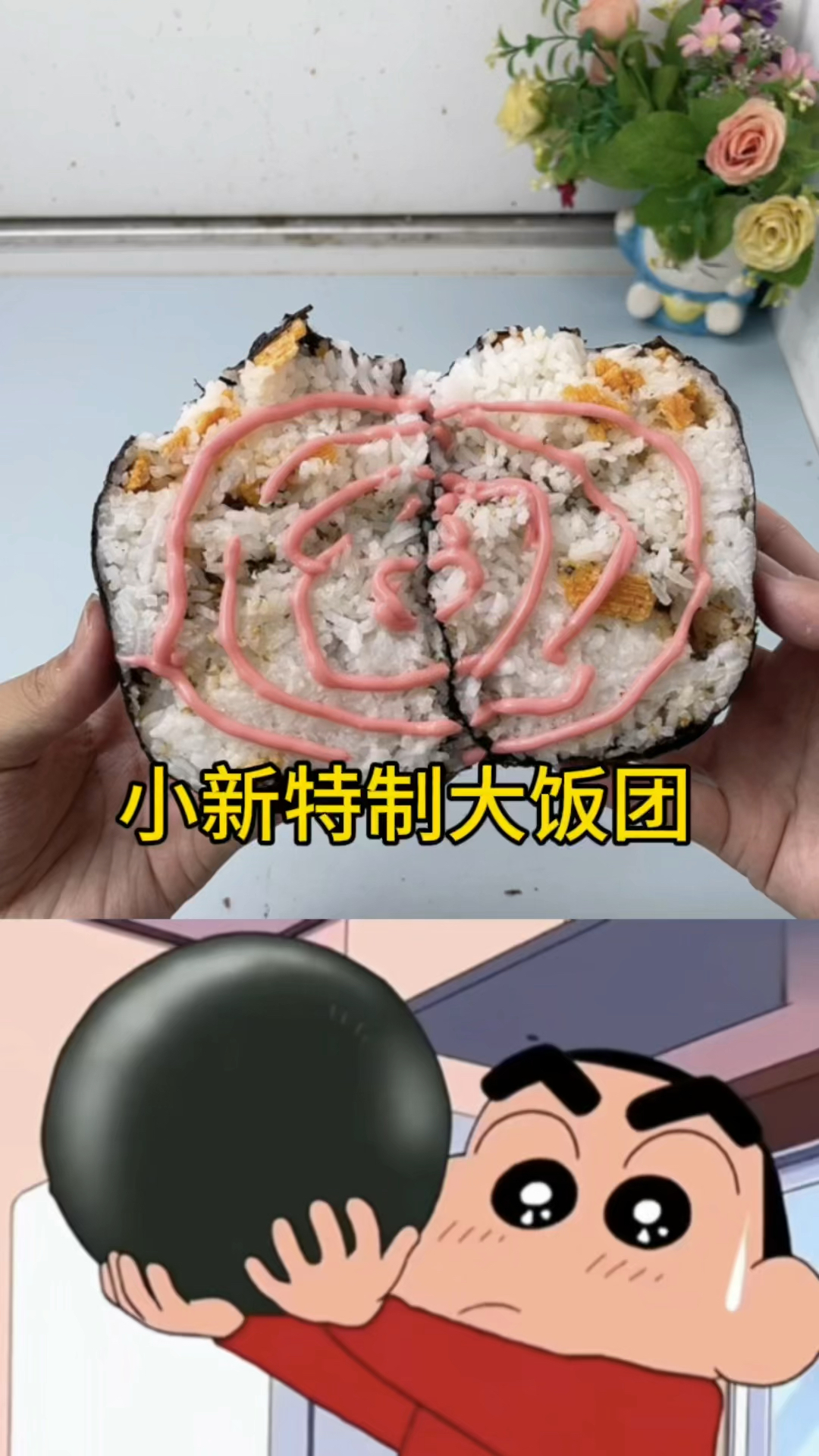 自制小新特制大饭团!