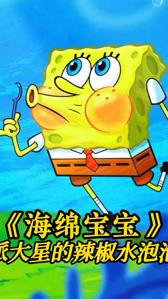 比坤堡里的天才派大星,他居然做出了辣椒水泡泡!