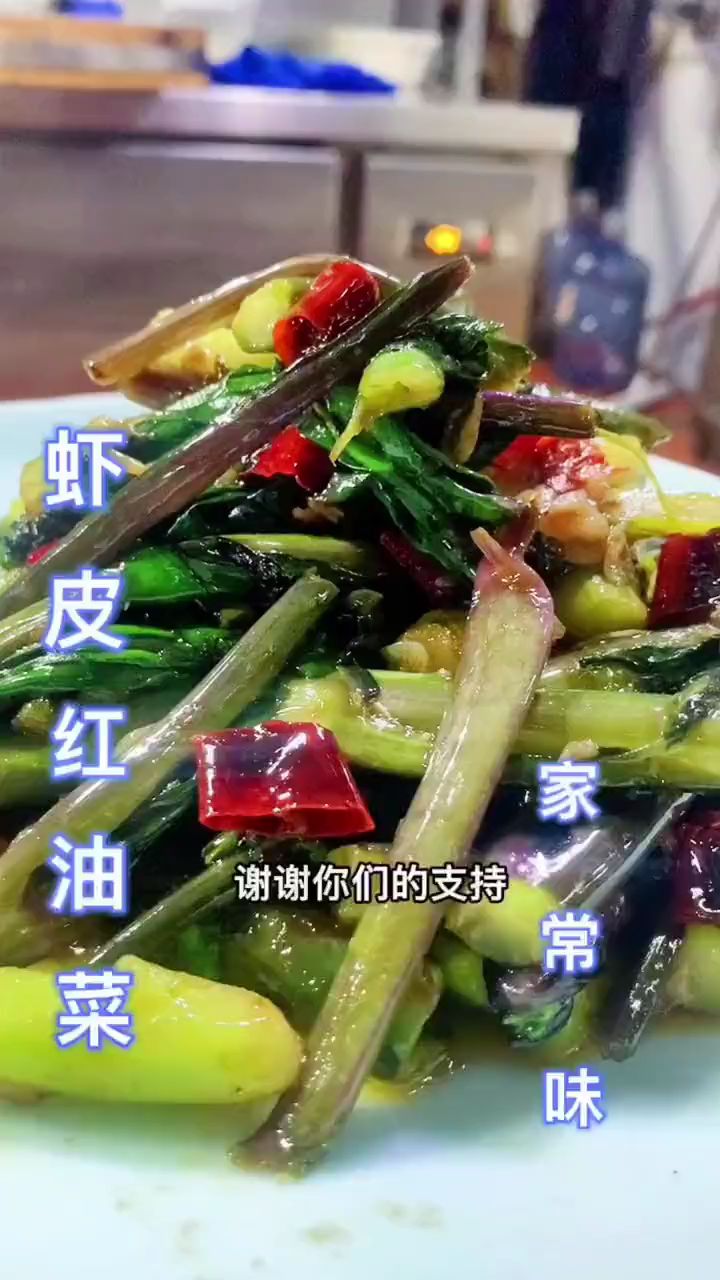 虾皮红油菜 家常味道