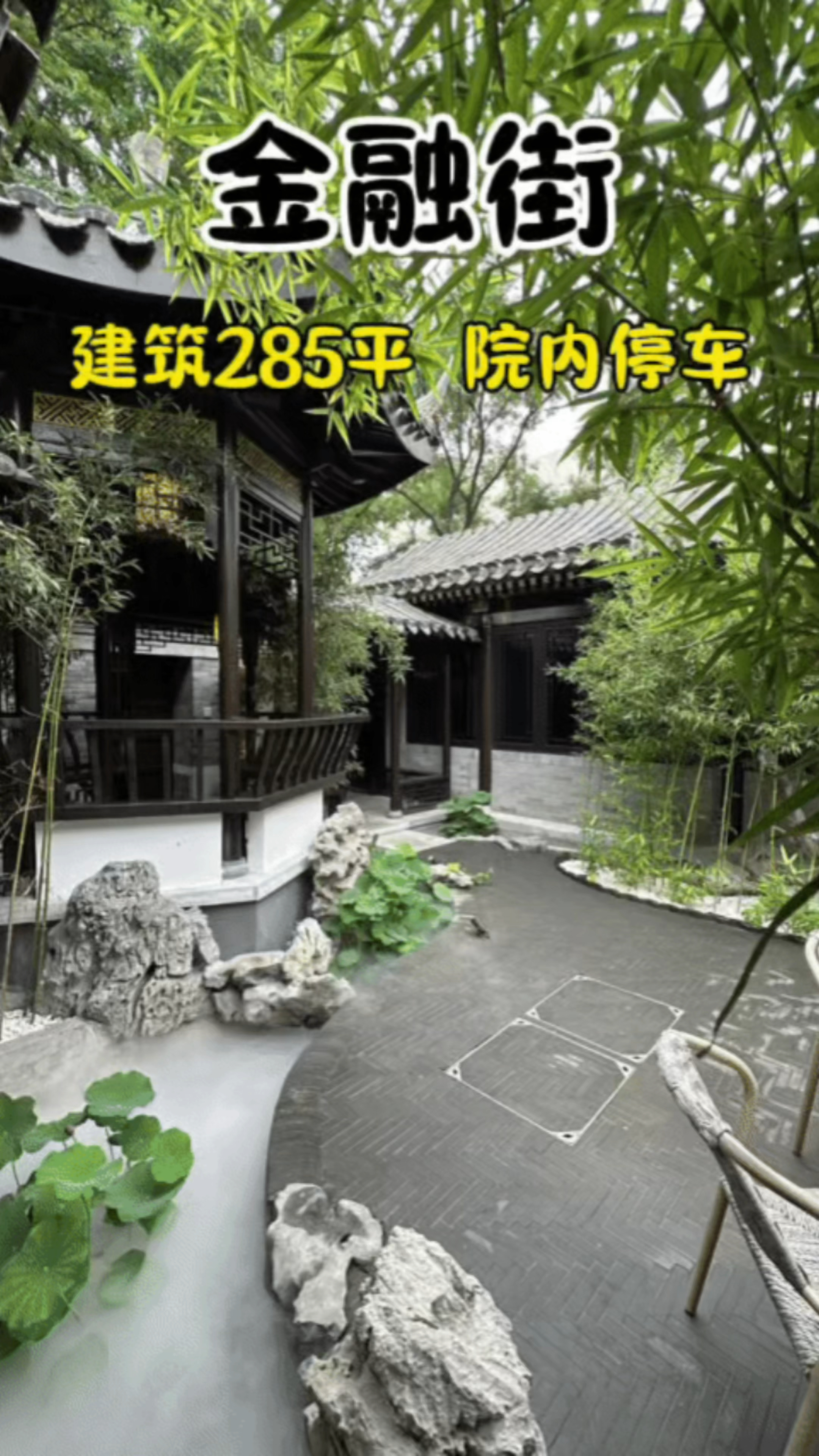 【四合院陶大聪】西城金融街徽派风格庭院 350平