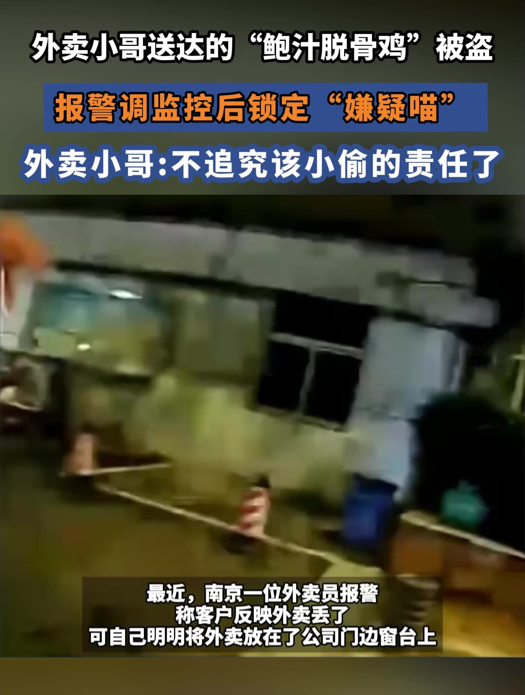 外卖小哥送达的“鲍汁脱骨鸡”被盗,报警调监控后锁定“嫌疑喵”