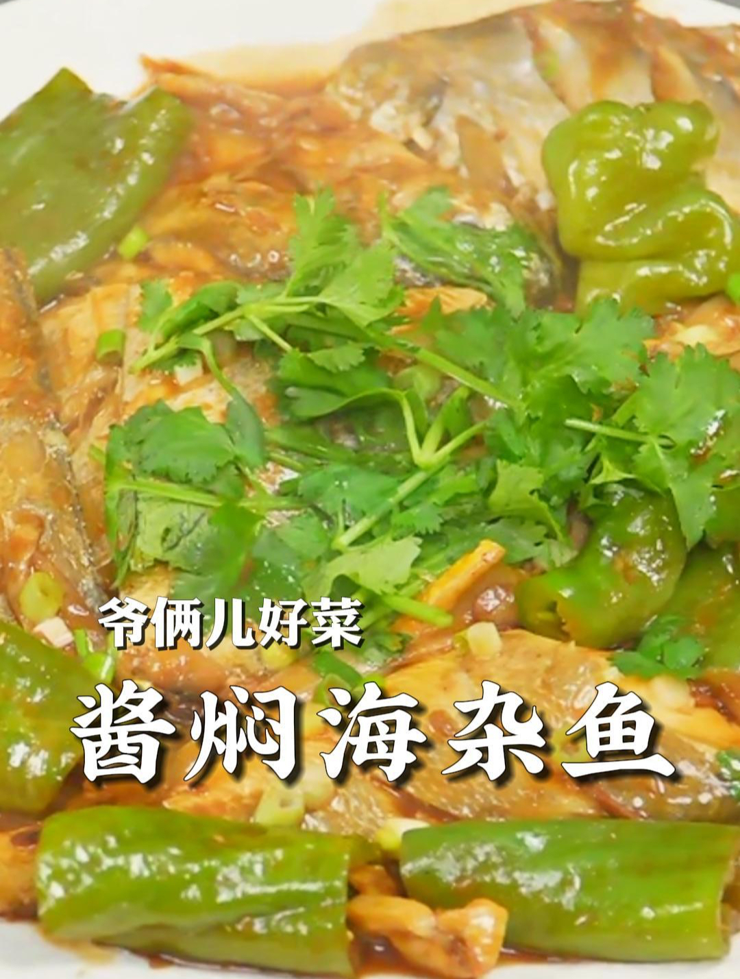 酱焖海杂鱼也是一道大菜,一点不腥还特别入味,肉质也非常鲜嫩!