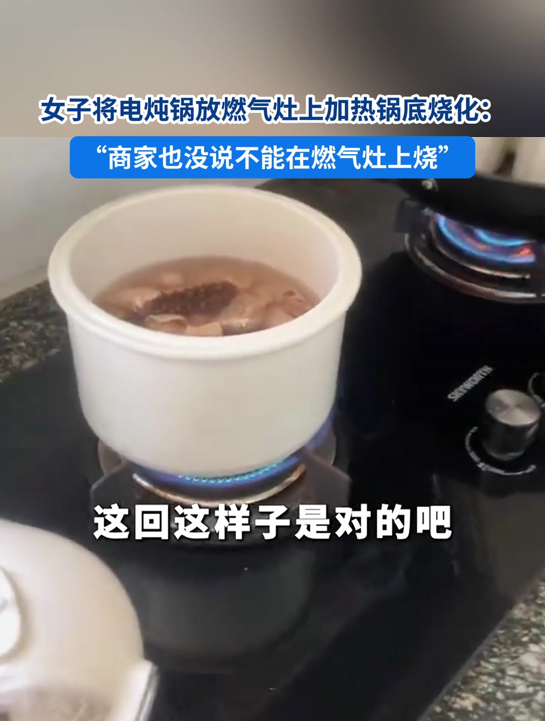 女子将电炖锅放燃气灶上加热锅底烧化:商家也没说不能啊
