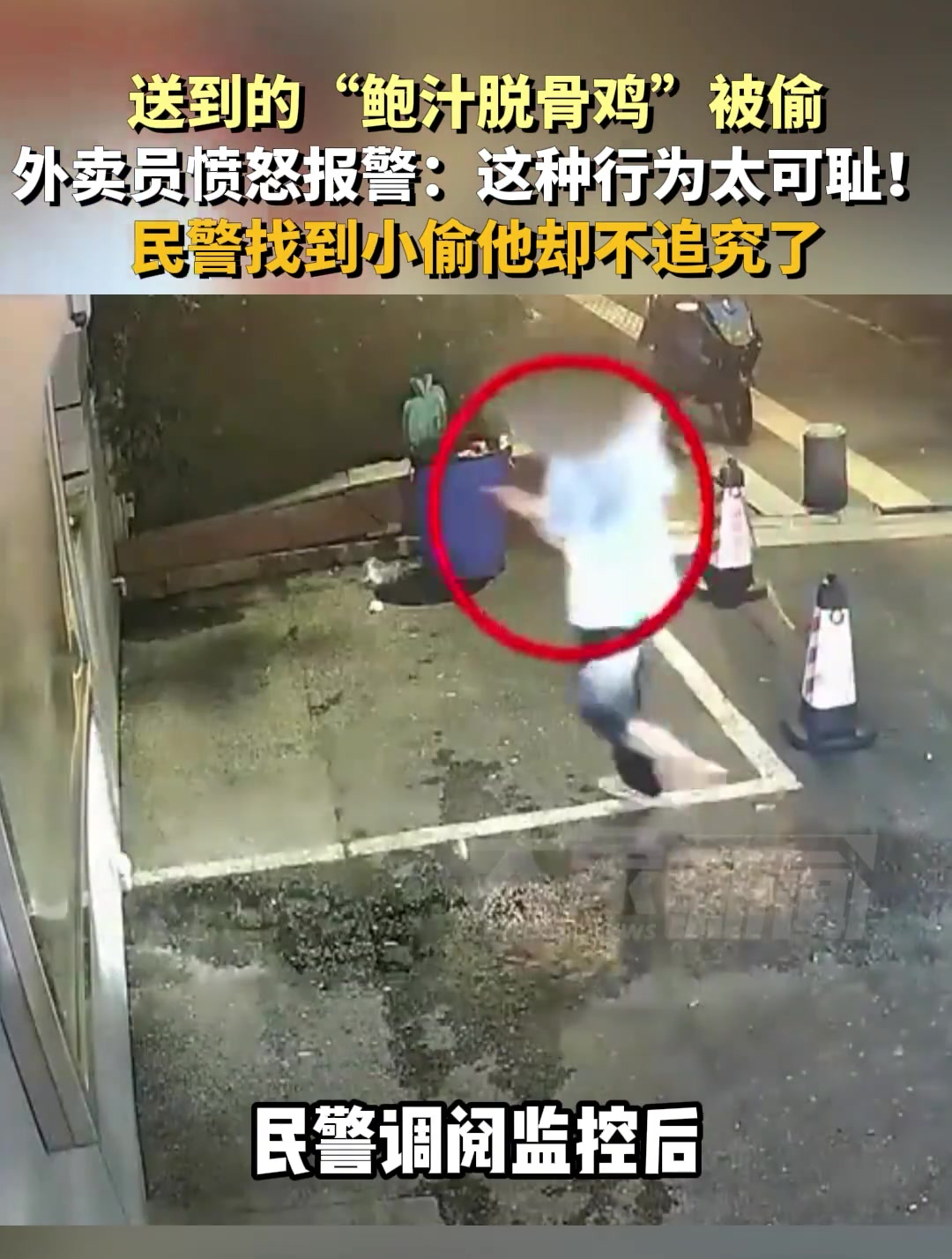 送到的“鲍汁脱骨鸡”被偷,南京外卖员愤怒报警:太可耻!民警找到小偷他却不追究了