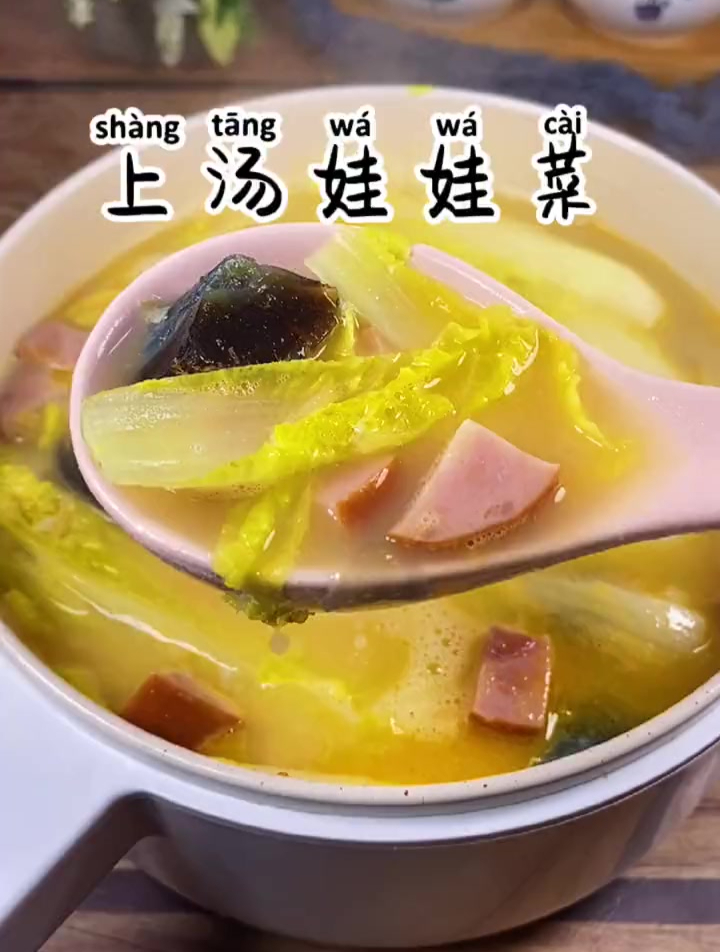 馋人爱喝汤 这个上汤娃娃菜 你一定喜欢