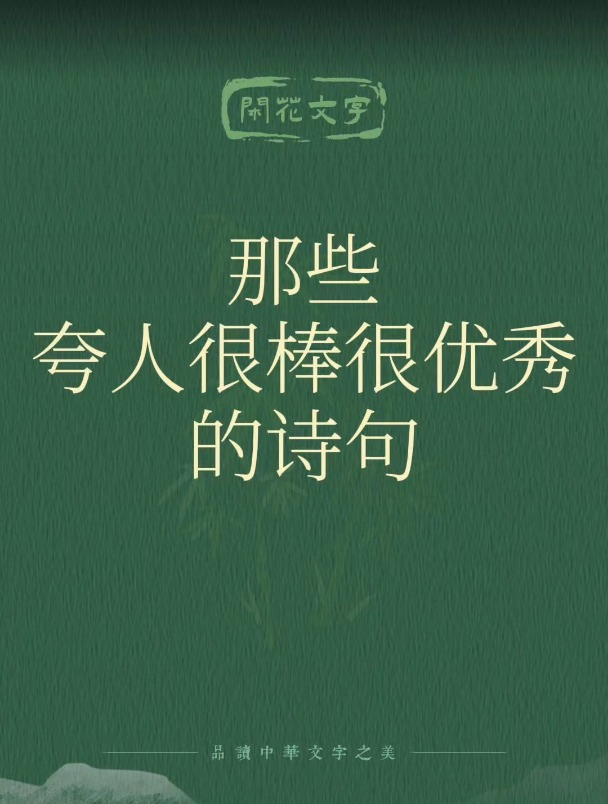 那些夸人很棒很优秀的句子,8句古诗词,夸出亮点,夸出独特光芒