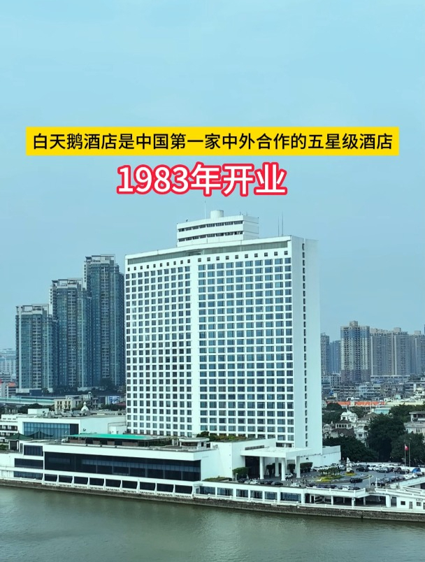 白天鹅宾馆既是中国第一家中外合作的五星级宾馆