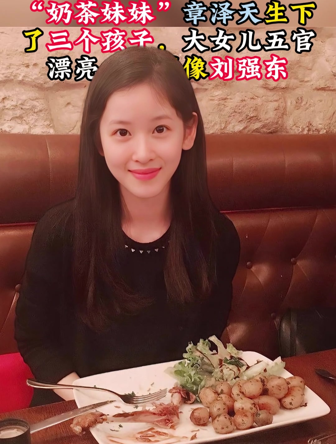 “奶茶妹妹”章泽天生了三个孩子,大女儿五官漂亮,长得像刘强东