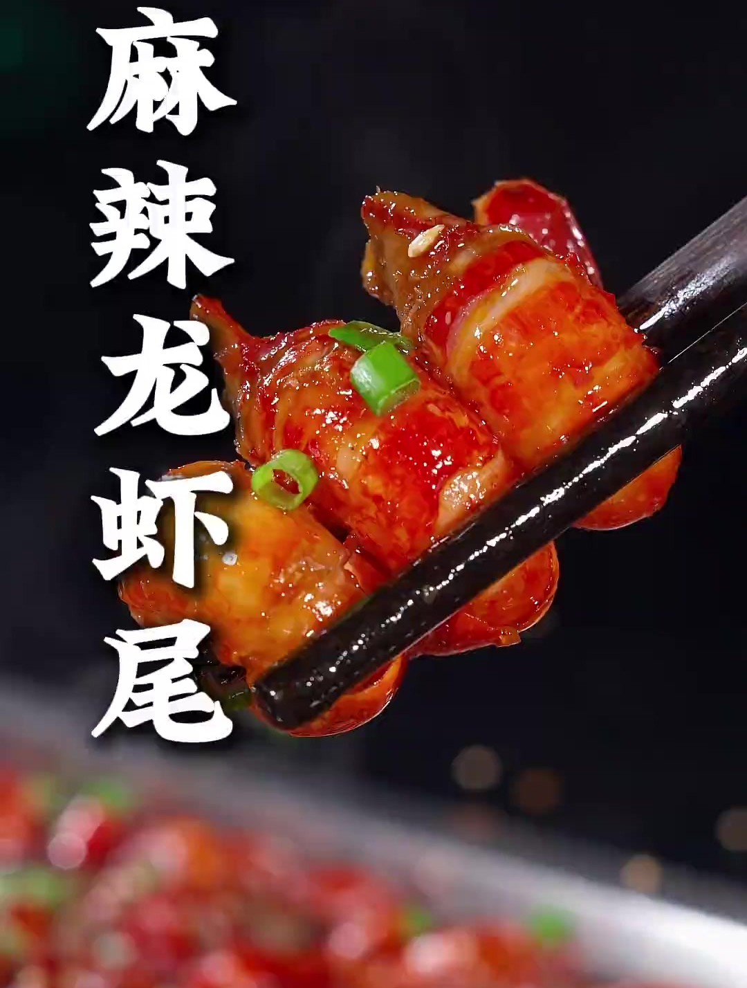 这样做的麻辣龙虾尾,肉质鲜香,麻辣Q弹