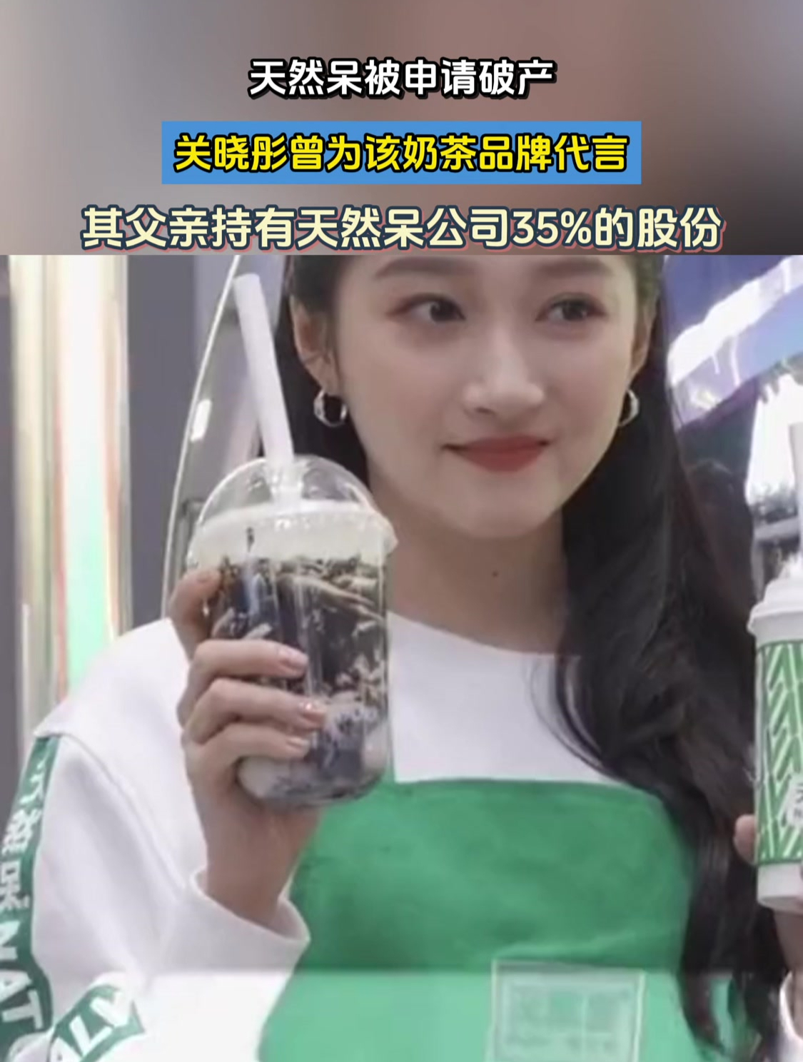 天然呆被申请破产,关晓彤曾为该奶茶品牌代言