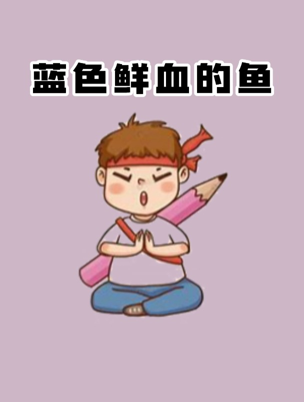 你见过蓝色鲜血的鱼吗