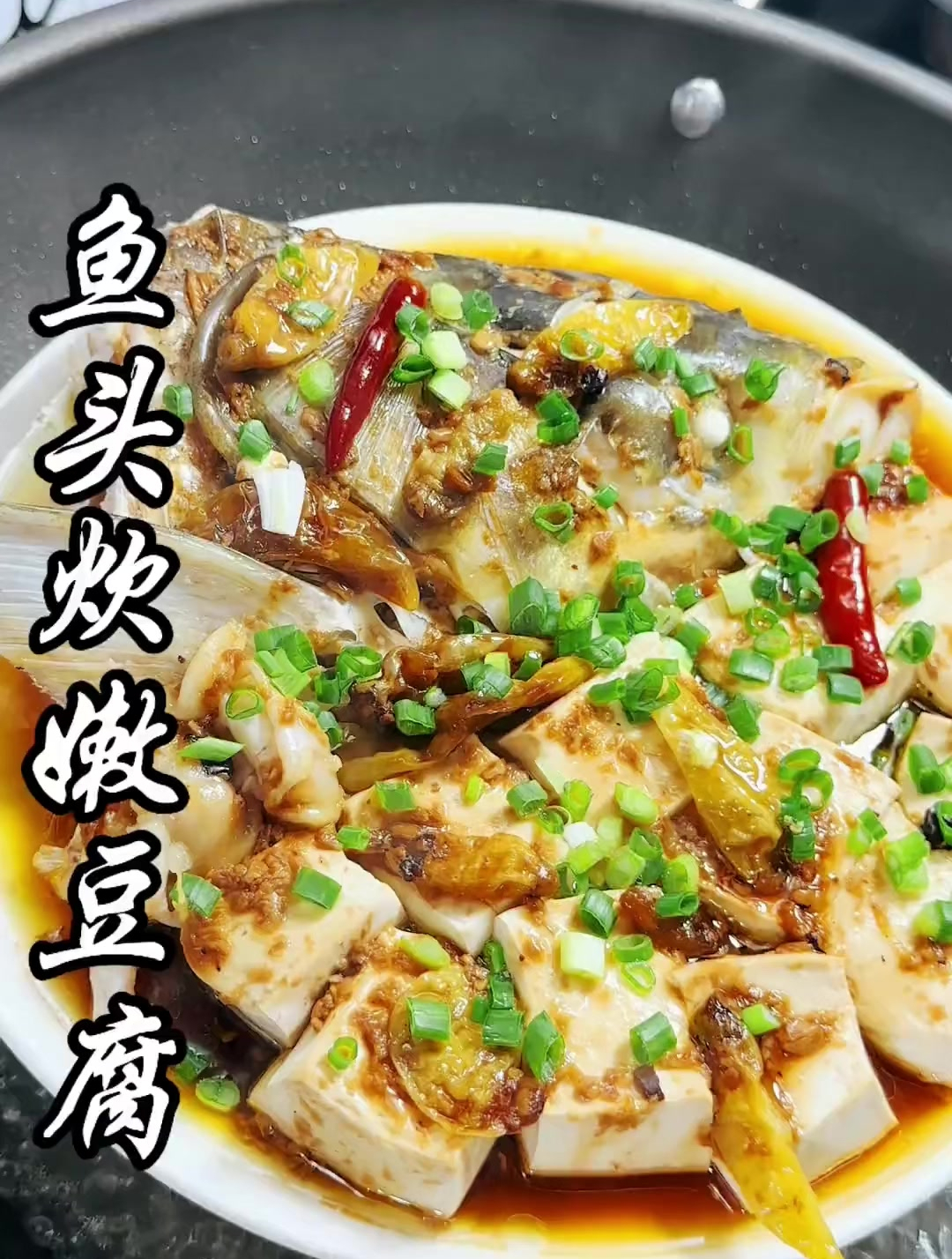 可以试一试这个鱼头炊嫩豆腐的做法,鲜香嫩滑,下饭又好吃!
