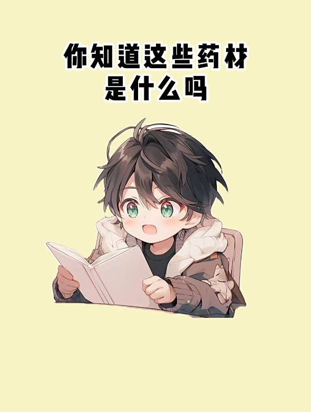 你知道这些药材是什么吗