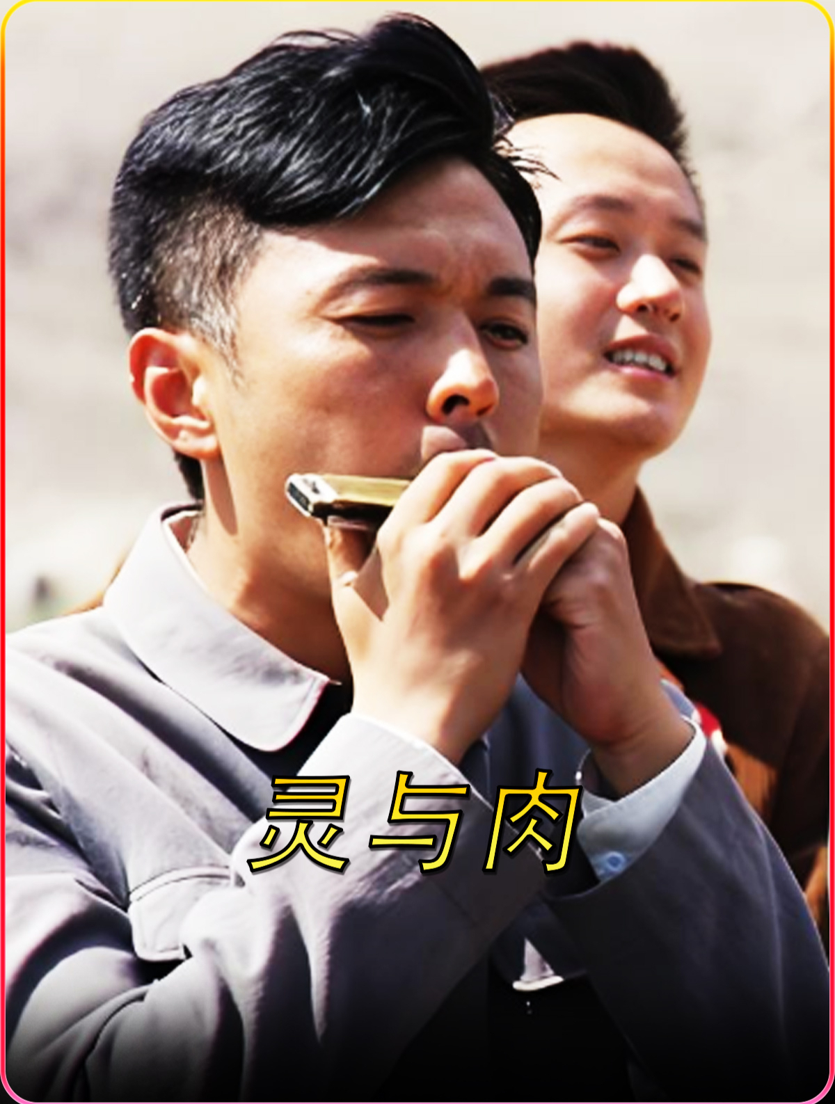 灵与肉 姑娘为了家竟以100块嫁人