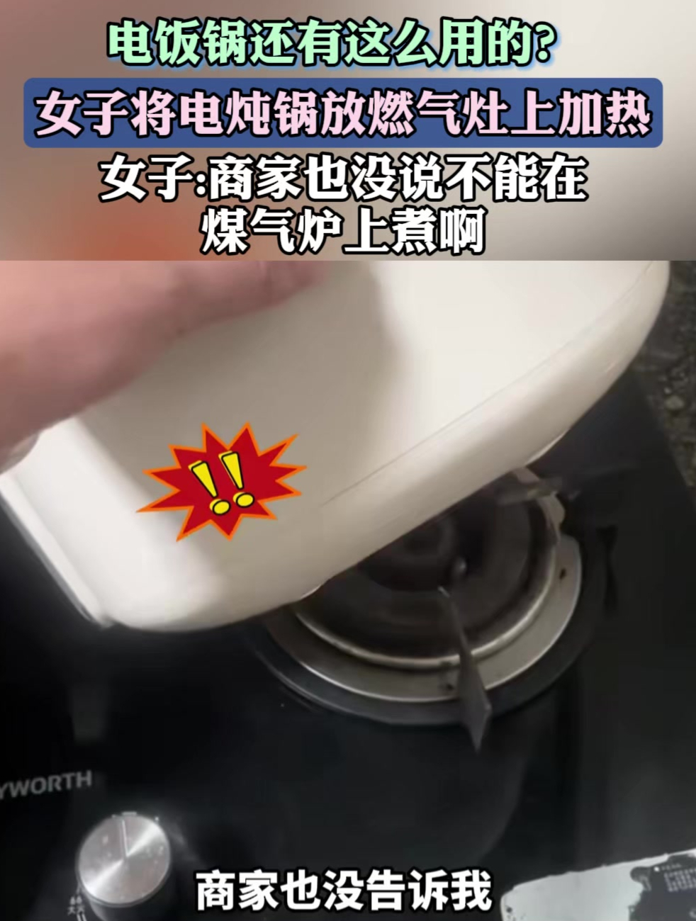电饭锅还有这么用的?女子将电炖锅放燃气灶上加热……