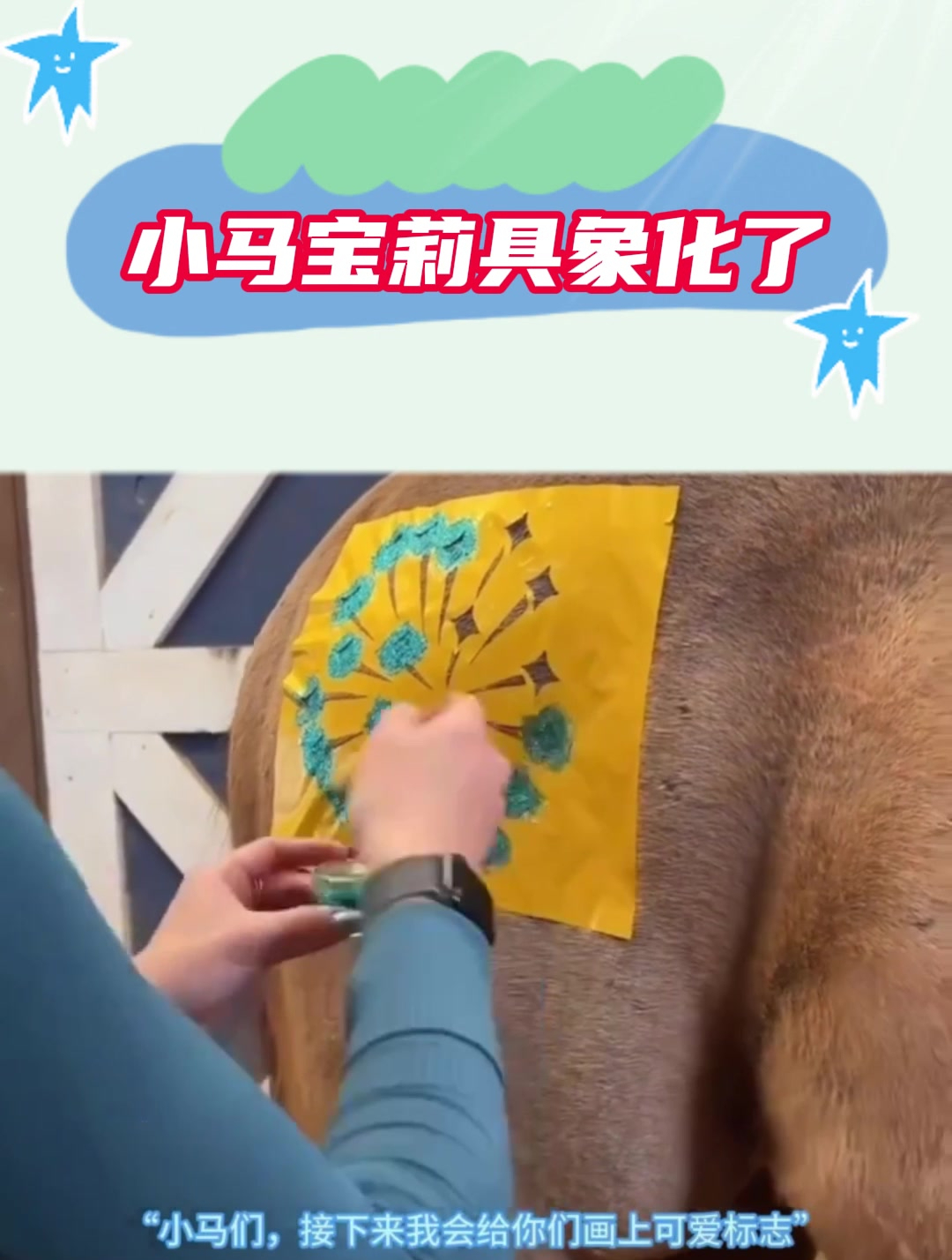 小姐姐给小马贴贴纸,这一刻小马宝莉具象化了!
