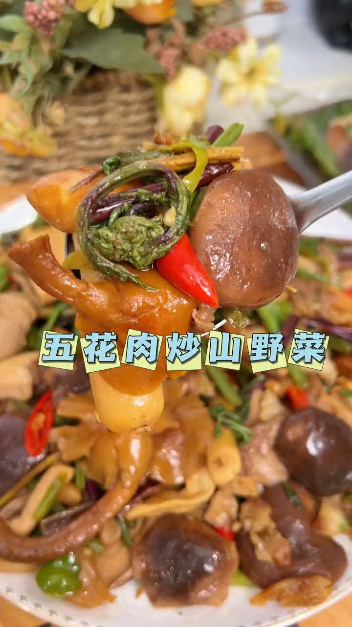 五花肉爆炒山野菜