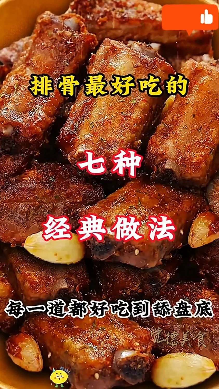 秋日肉食盛宴!解锁排骨七大经典做法,每一口都是极致享受!