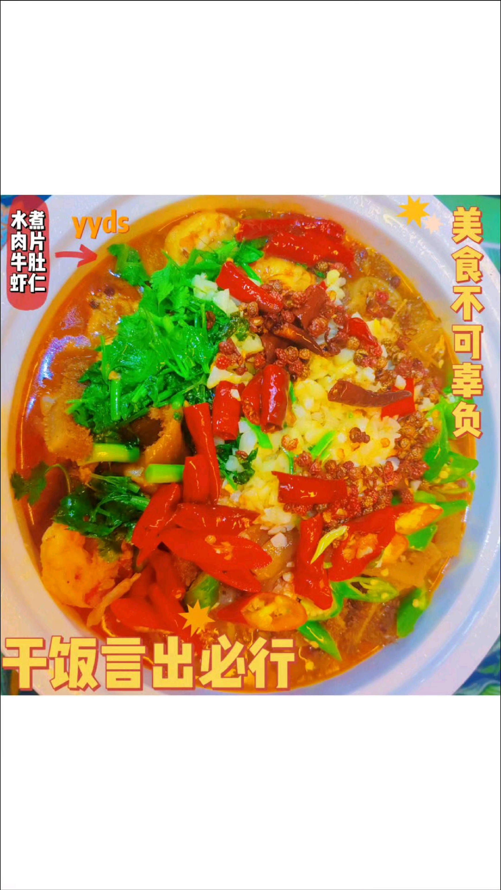 水煮肉片牛肚虾仁+腊肉炒杏鲍菇