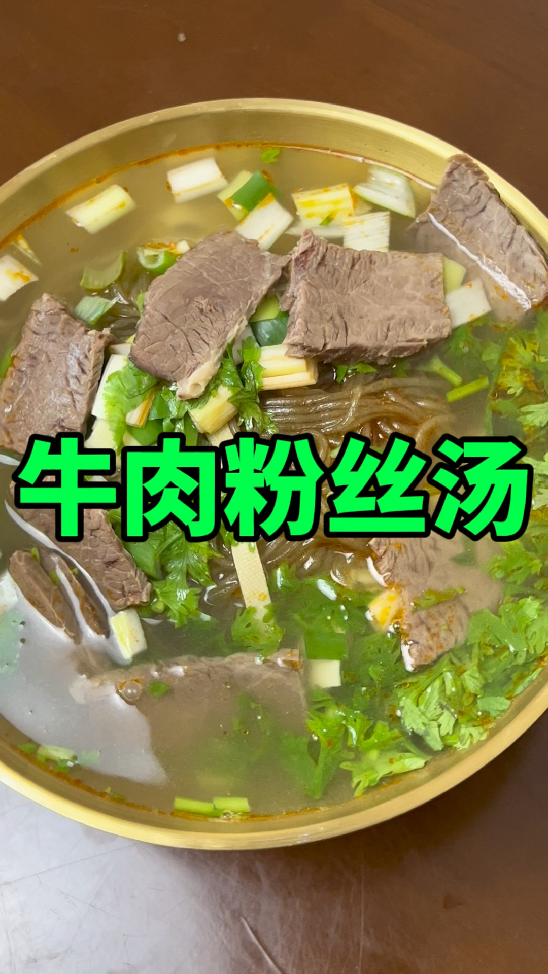 自制家庭版牛肉粉丝汤,简简单单一口汤,温暖人心又健康