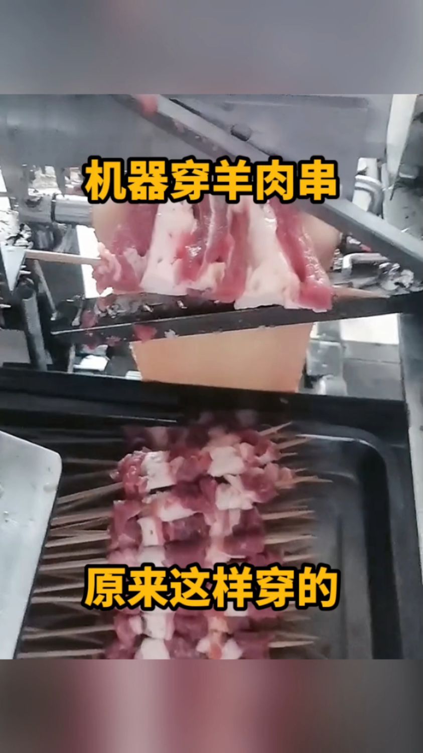 机器穿羊肉串,原来这样穿的!