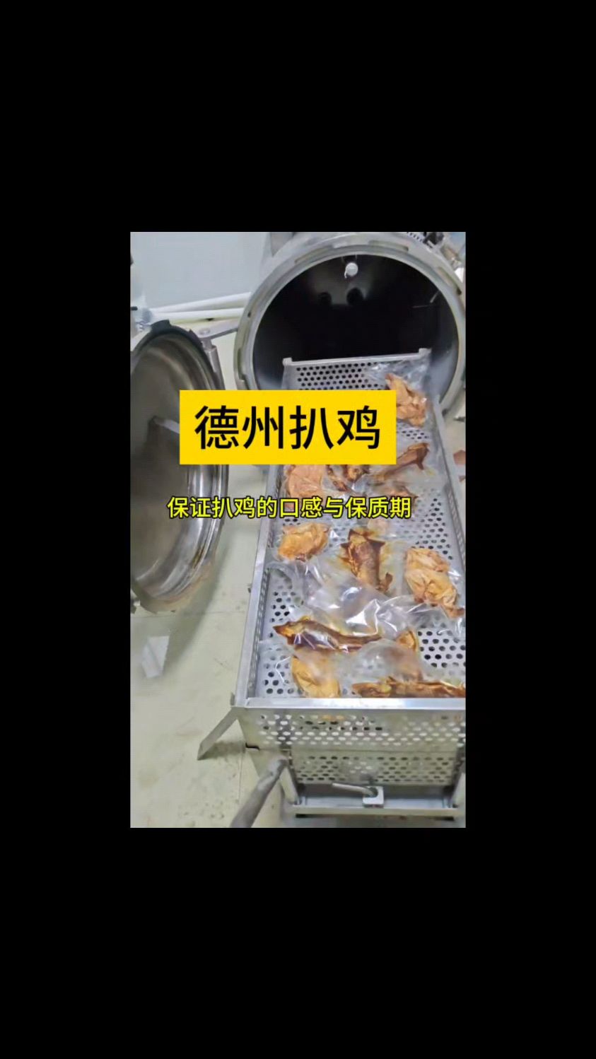 德州扒鸡,五香脆鱼杀菌锅,0添加延长保质期6-12个月