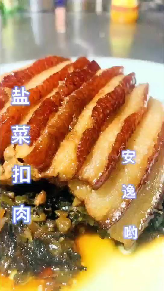 盐菜扣肉 好好吃哟