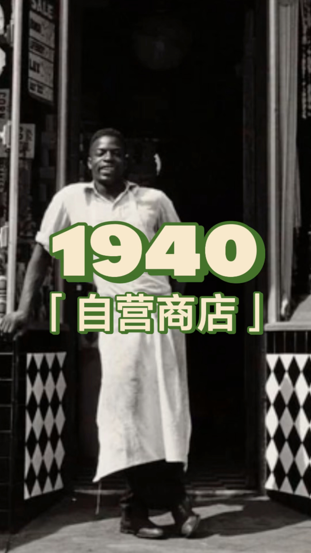1940年 美国纽约的社区商店 #history #历史 #newyork #纽约