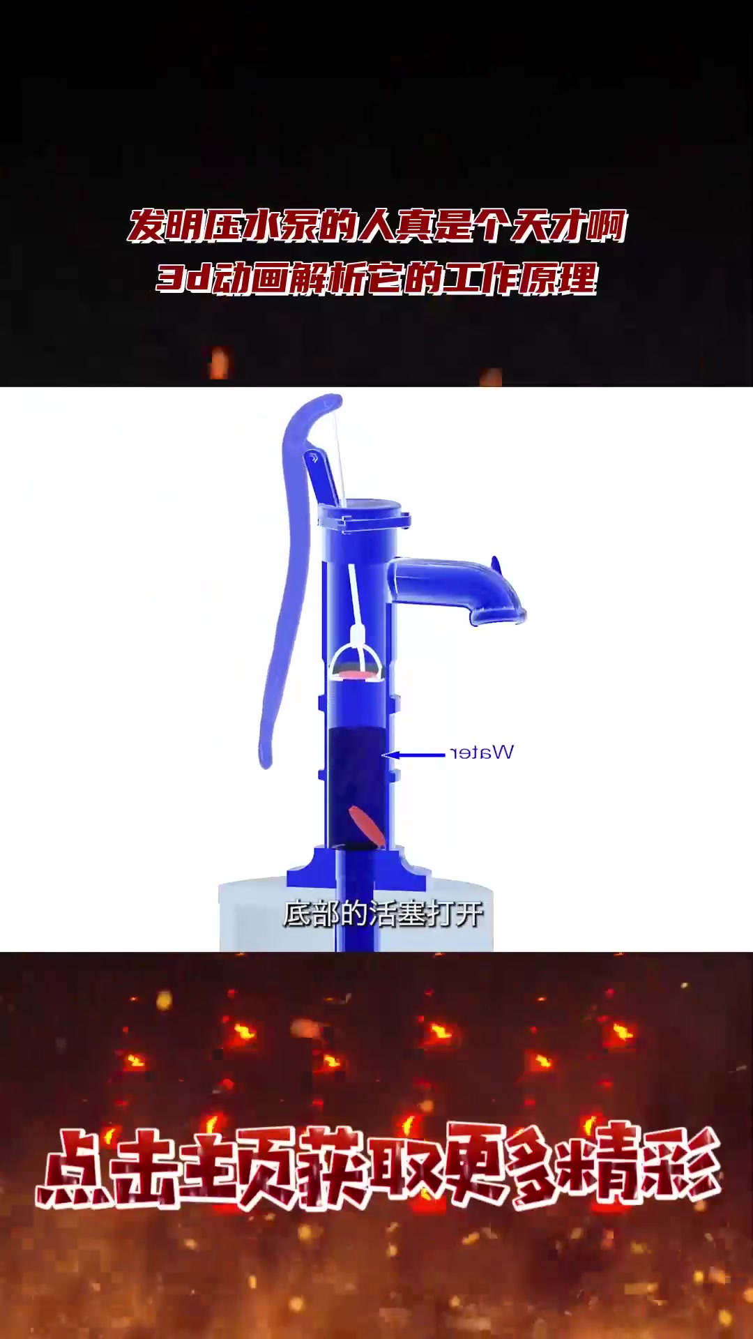 发明压水泵的人真是个天才啊,3d动画解析它的工作原理2