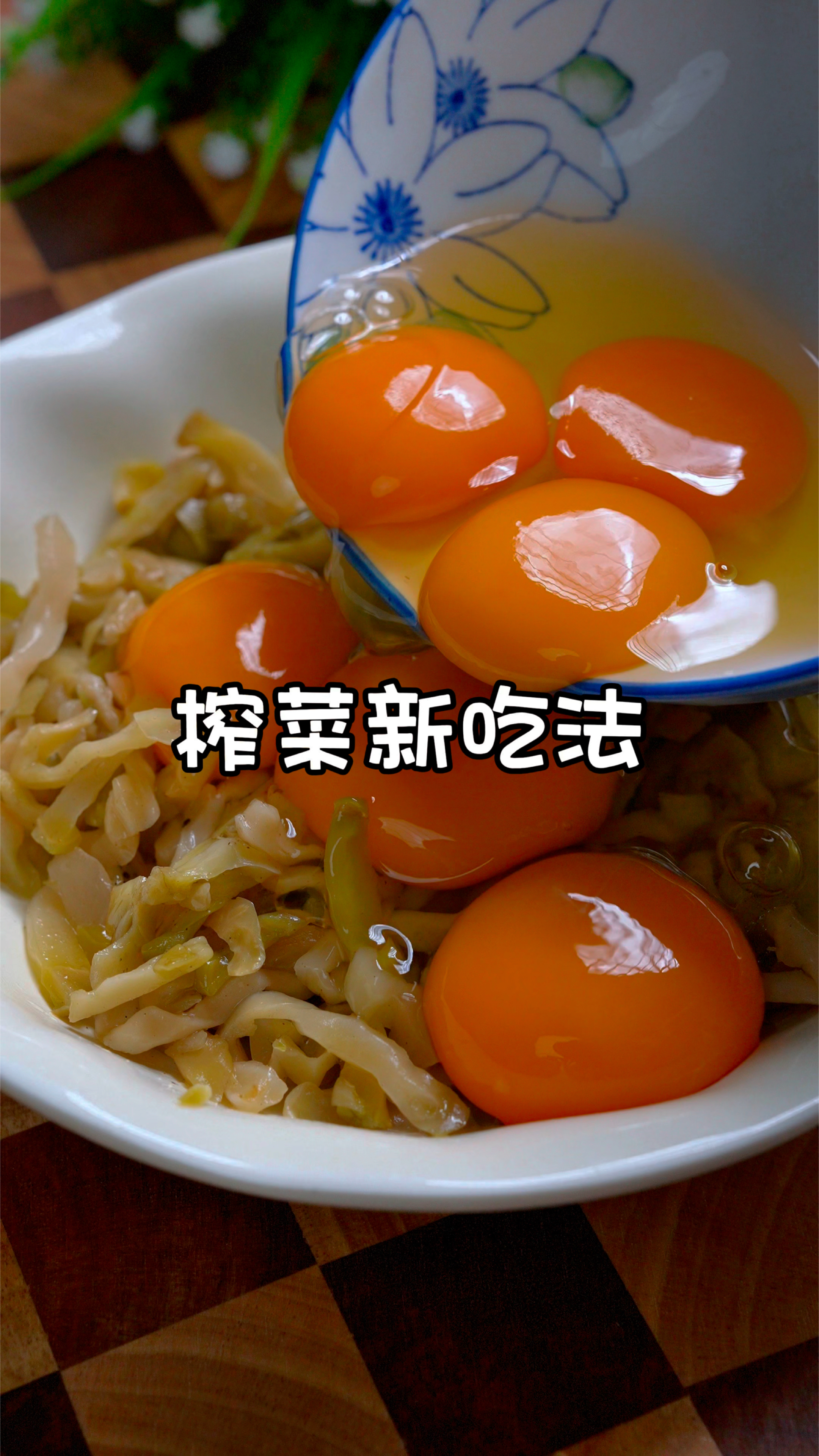 家里没有好菜的时候,一定要试试这个榨菜煎蛋,配俩大馒头,真香