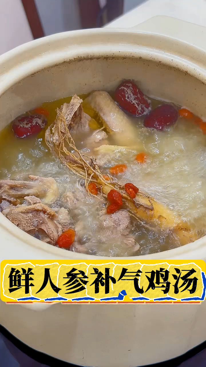 补气血的鲜人参鸡汤