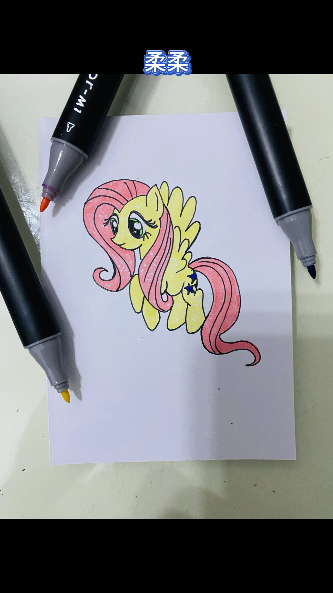 手绘小马宝莉柔柔