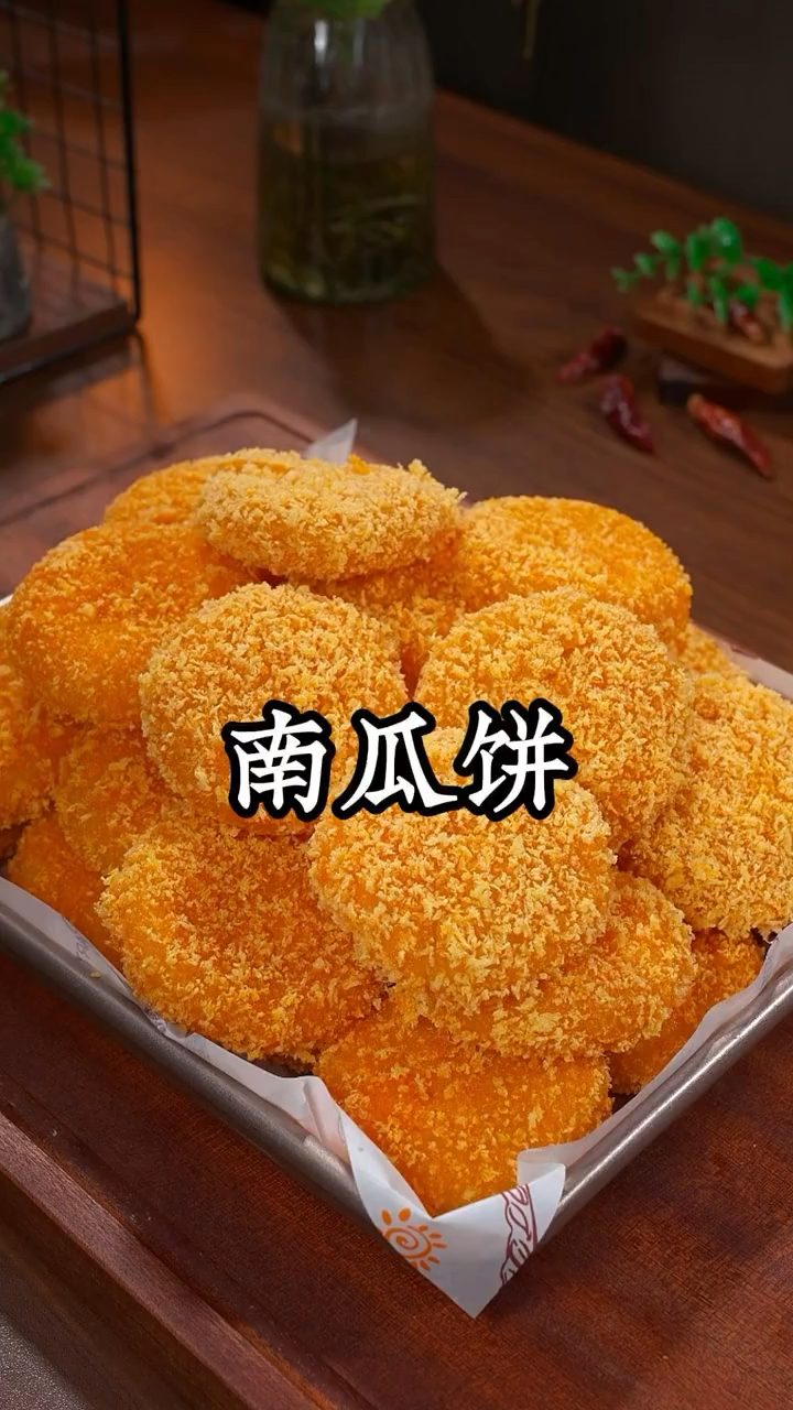南瓜饼好吃不难做,看完这个视频你就学会了。