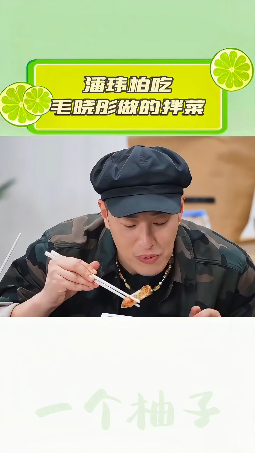 潘玮柏吃了毛晓彤做的大拌菜,这表情也太搞笑了吧