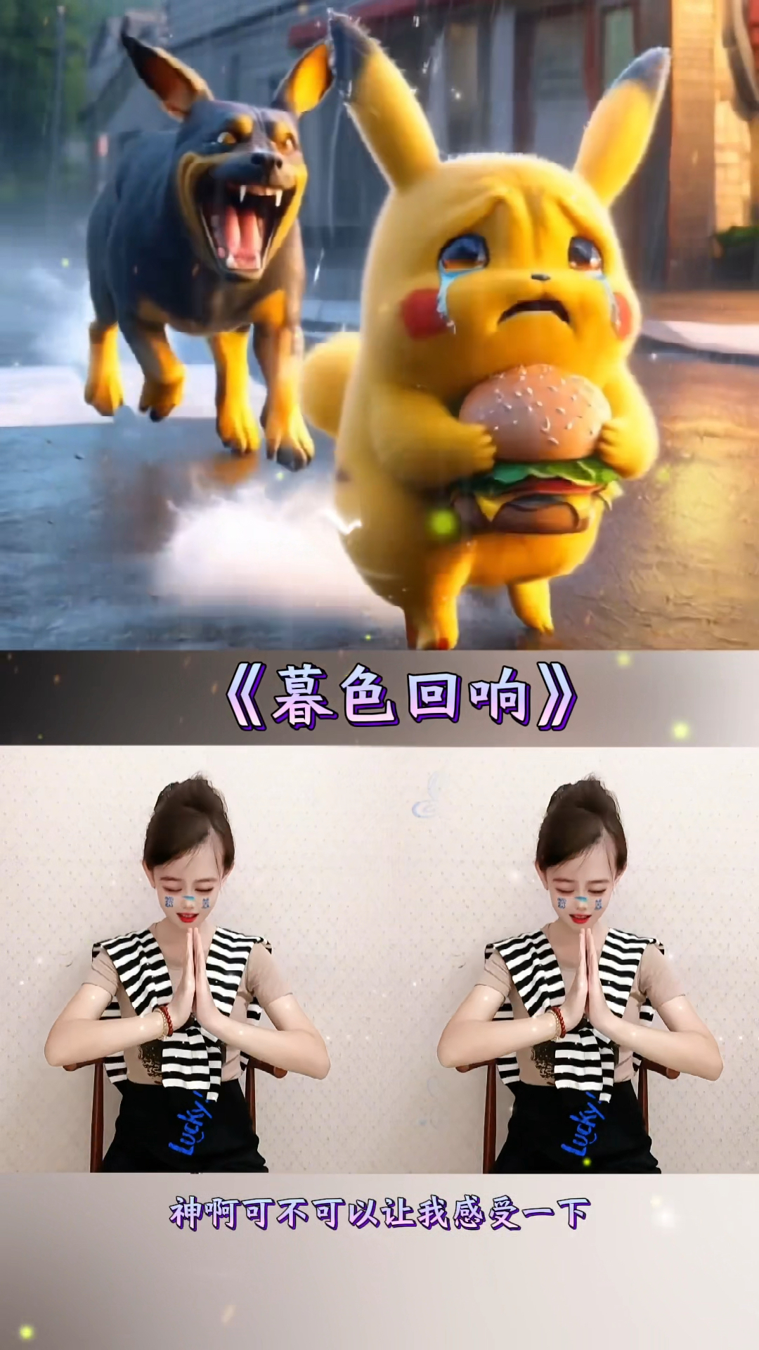皮卡丘把汉堡分给大狗狗吃大狗狗却抢走了它所有的汉堡#暮色回响