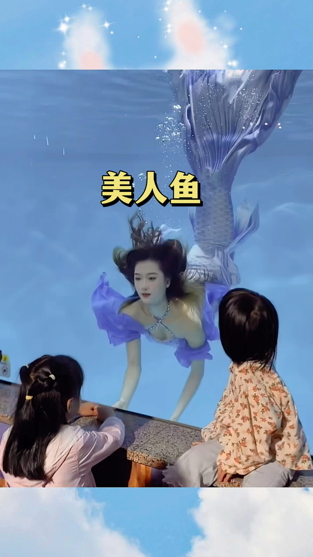 美人鱼,太漂亮了