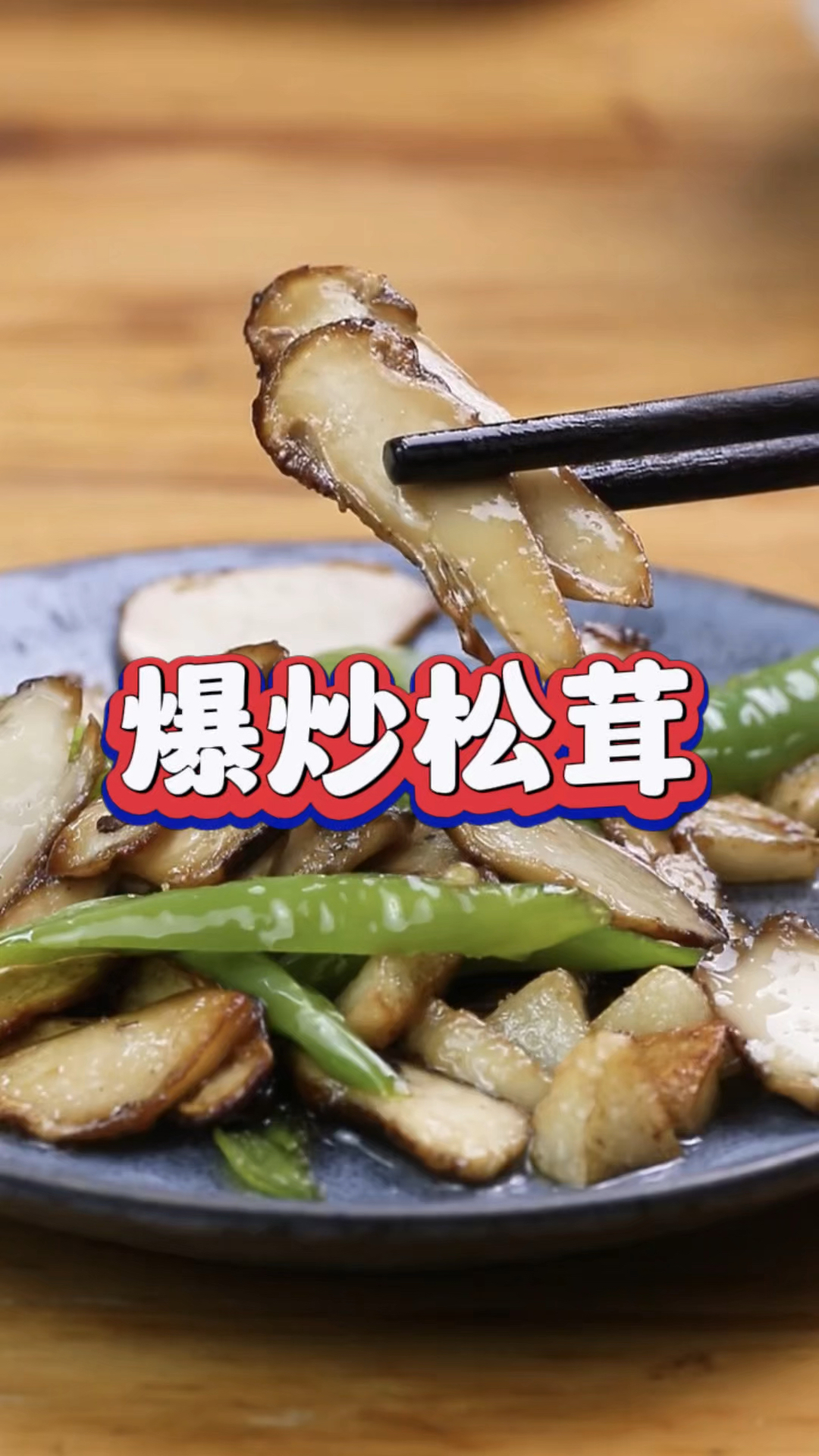 爆炒松茸!!!!#松茸菌 #松茸做法!