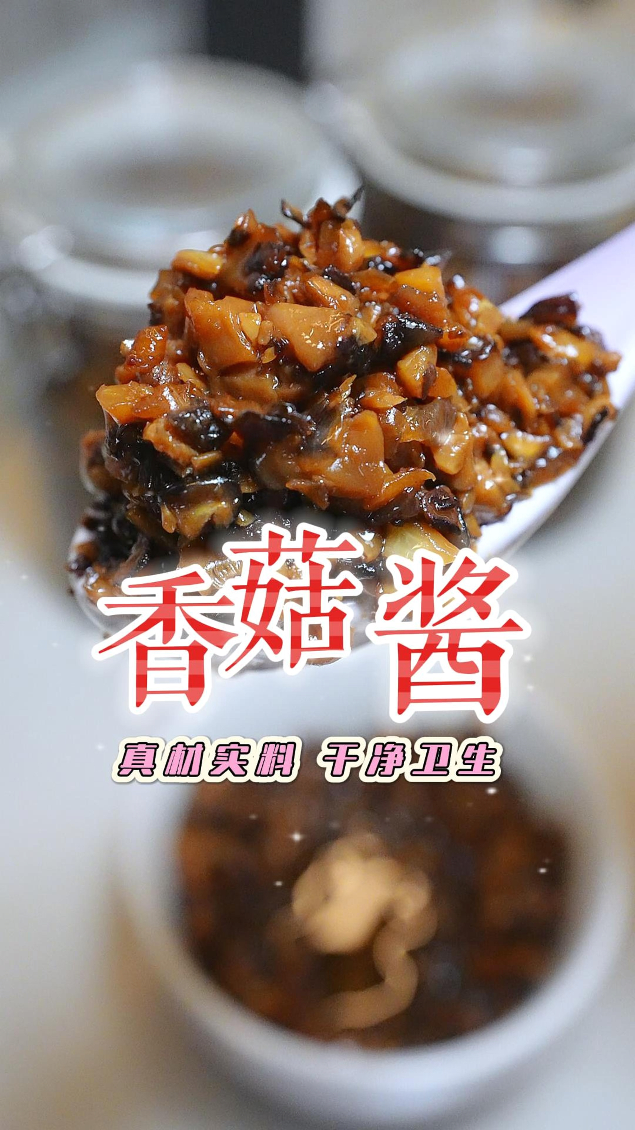 美味又下饭的香菇酱在家就可以做,真材实料,香味浓郁