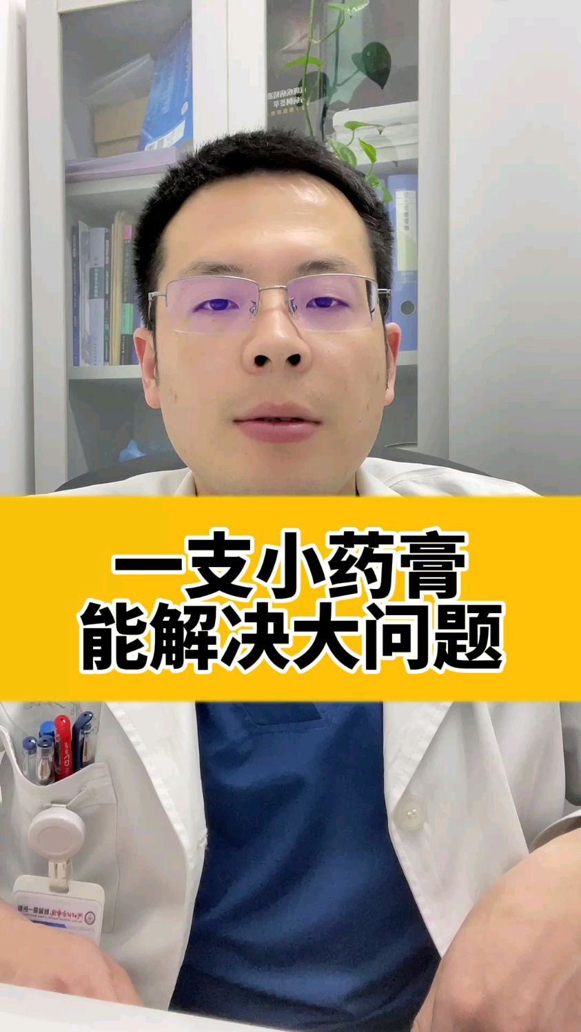 一支小药膏能解决大问题!